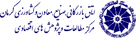 مرکز مطالعات و پژوهش های اقتصادی اتاق بازرگانی کرمان